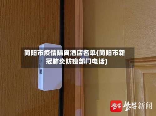简阳市疫情隔离酒店名单(简阳市新冠肺炎防疫部门电话)-第1张图片