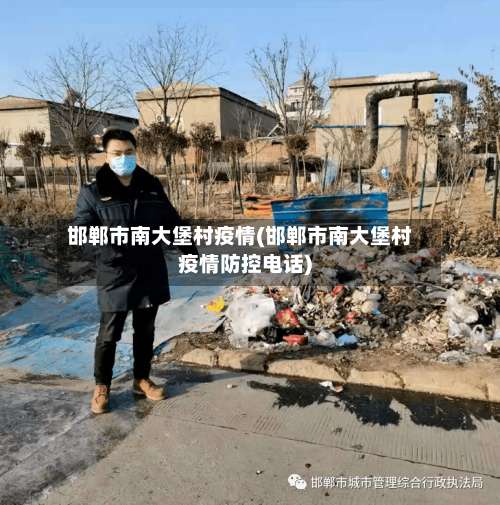 邯郸市南大堡村疫情(邯郸市南大堡村疫情防控电话)-第1张图片