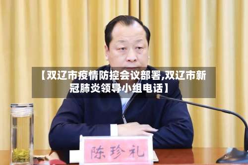 【双辽市疫情防控会议部署,双辽市新冠肺炎领导小组电话】-第1张图片