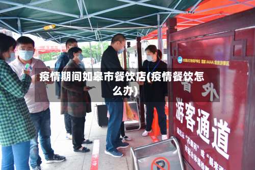 疫情期间如皋市餐饮店(疫情餐饮怎么办)-第2张图片