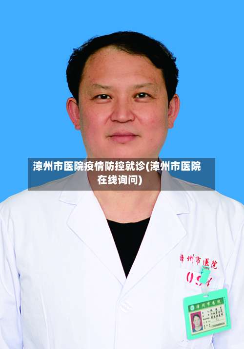 漳州市医院疫情防控就诊(漳州市医院在线询问)-第2张图片