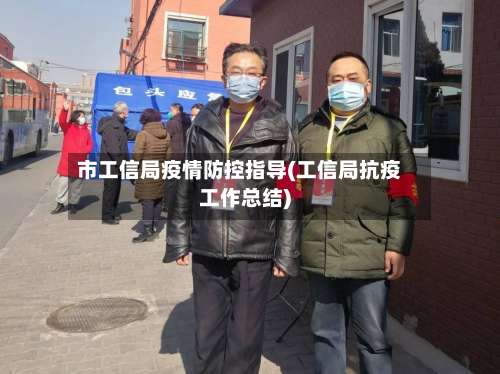 市工信局疫情防控指导(工信局抗疫工作总结)-第2张图片