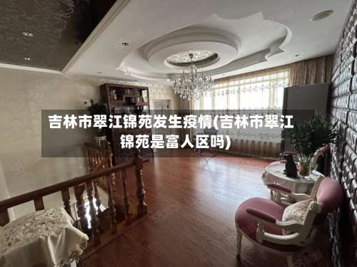 吉林市翠江锦苑发生疫情(吉林市翠江锦苑是富人区吗)-第1张图片