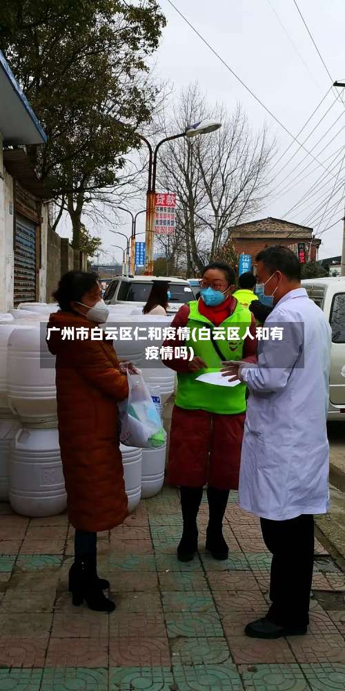 广州市白云区仁和疫情(白云区人和有疫情吗)-第1张图片