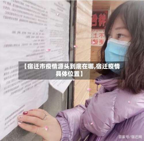 【宿迁市疫情源头到底在哪,宿迁疫情具体位置】-第1张图片