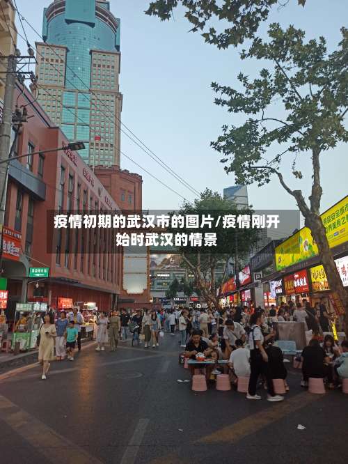 疫情初期的武汉市的图片/疫情刚开始时武汉的情景-第3张图片