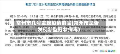 常州市几号发现疫情的呢(常州市是否发现新型冠状病毒)-第1张图片