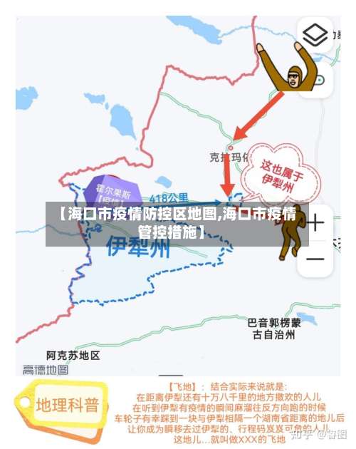 【海口市疫情防控区地图,海口市疫情管控措施】-第1张图片