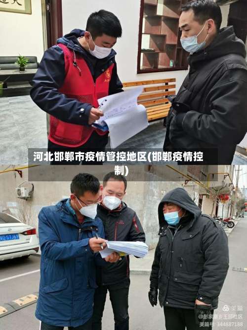河北邯郸市疫情管控地区(邯郸疫情控制)-第2张图片