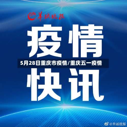 5月28日重庆市疫情/重庆五一疫情-第1张图片