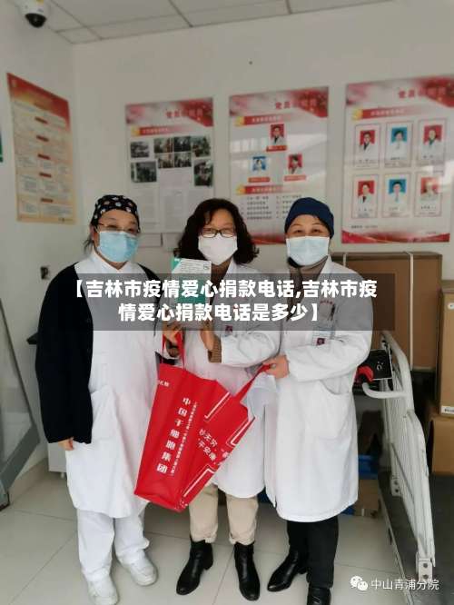 【吉林市疫情爱心捐款电话,吉林市疫情爱心捐款电话是多少】-第1张图片