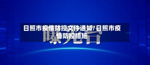 日照市疫情防控文件通知/日照市疫情防控措施-第2张图片