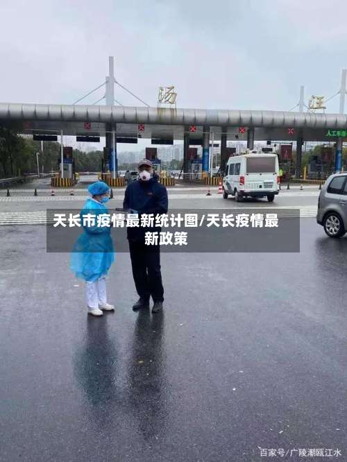 天长市疫情最新统计图/天长疫情最新政策-第2张图片