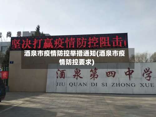 酒泉市疫情防控举措通知(酒泉市疫情防控要求)-第1张图片