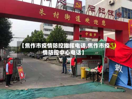 【焦作市疫情防控指挥电话,焦作市疫情防控中心电话】-第2张图片