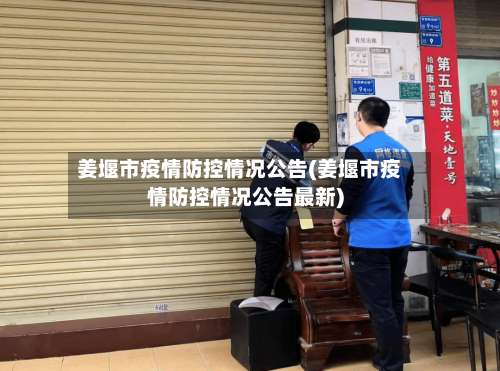 姜堰市疫情防控情况公告(姜堰市疫情防控情况公告最新)-第1张图片