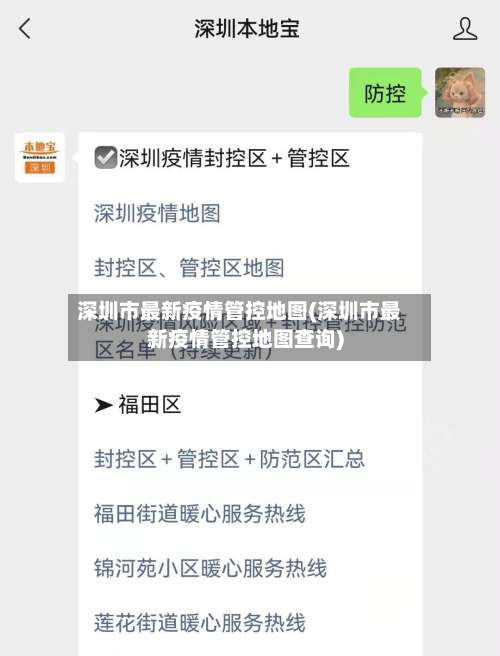 深圳市最新疫情管控地图(深圳市最新疫情管控地图查询)-第1张图片