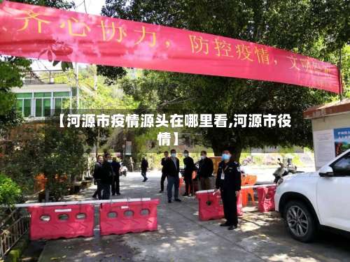 【河源市疫情源头在哪里看,河源市役情】-第2张图片