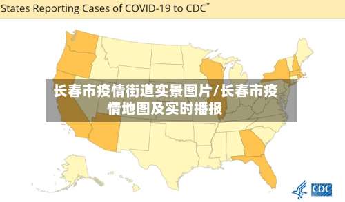 长春市疫情街道实景图片/长春市疫情地图及实时播报-第1张图片