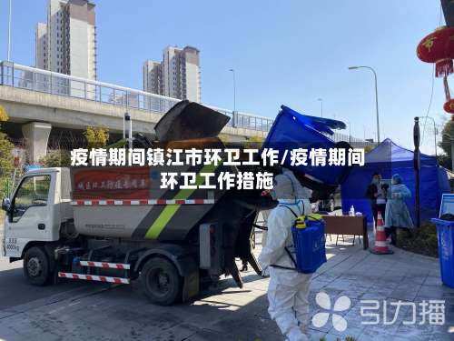 疫情期间镇江市环卫工作/疫情期间环卫工作措施-第1张图片