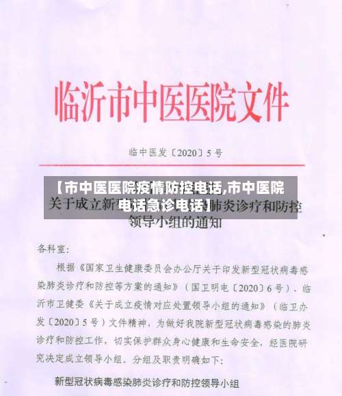 【市中医医院疫情防控电话,市中医院电话急诊电话】-第1张图片