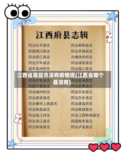 江西省哪些市没有疫情呢(江西省哪个县没有)-第3张图片