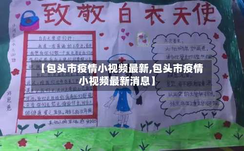 【包头市疫情小视频最新,包头市疫情小视频最新消息】-第2张图片