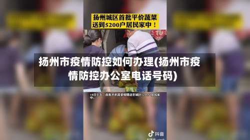 扬州市疫情防控如何办理(扬州市疫情防控办公室电话号码)-第1张图片