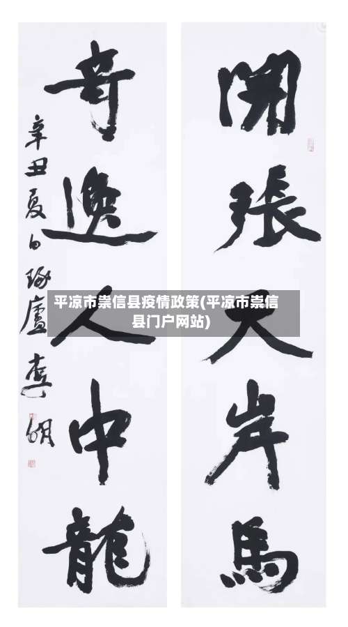 平凉市祟信县疫情政策(平凉市崇信县门户网站)-第1张图片
