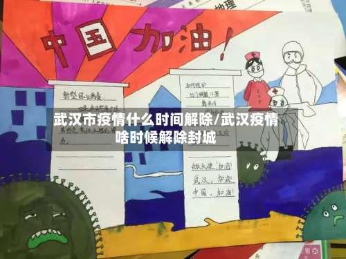 武汉市疫情什么时间解除/武汉疫情啥时候解除封城-第1张图片