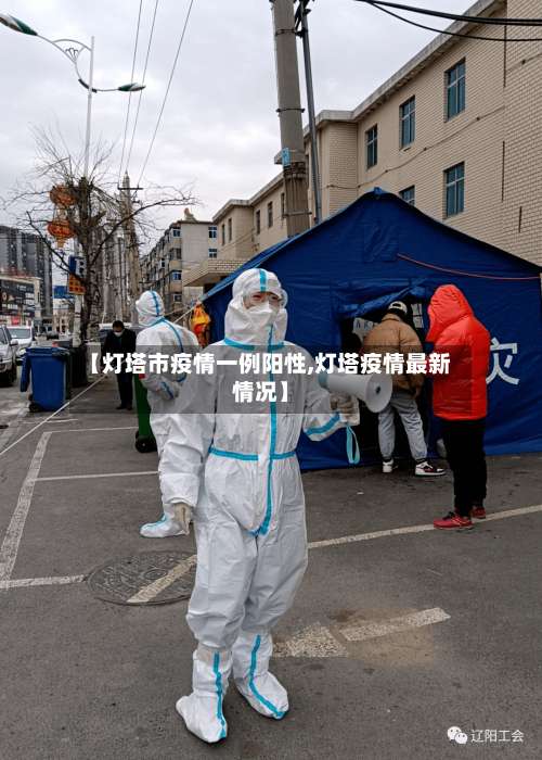 【灯塔市疫情一例阳性,灯塔疫情最新情况】-第1张图片