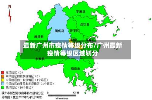 最新广州市疫情等级分布/广州最新疫情等级区域划分-第2张图片