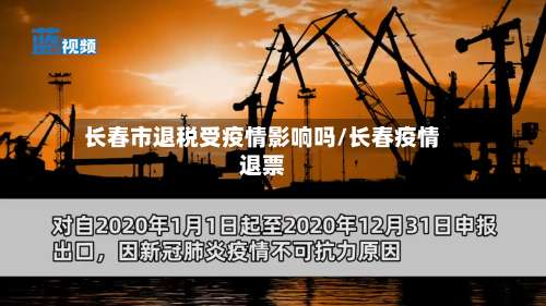长春市退税受疫情影响吗/长春疫情退票-第2张图片