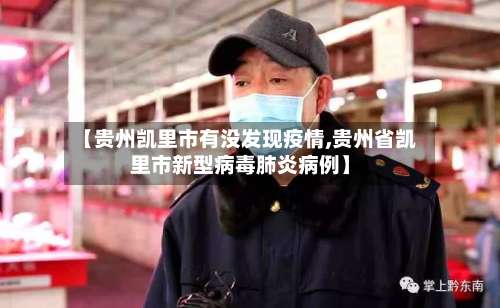 【贵州凯里市有没发现疫情,贵州省凯里市新型病毒肺炎病例】-第3张图片