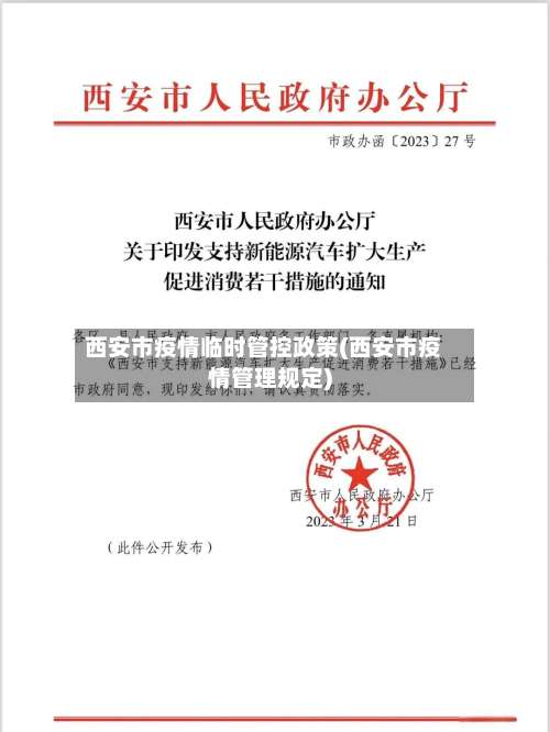 西安市疫情临时管控政策(西安市疫情管理规定)-第1张图片