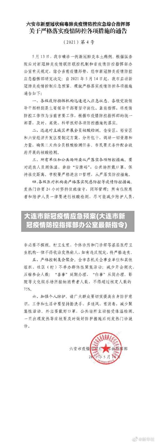 大连市新冠疫情应急预案(大连市新冠疫情防控指挥部办公室最新指令)-第3张图片
