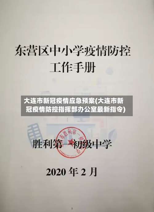 大连市新冠疫情应急预案(大连市新冠疫情防控指挥部办公室最新指令)-第1张图片