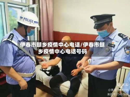 伊春市朗乡疫情中心电话/伊春市朗乡疫情中心电话号码-第3张图片