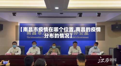 【南昌市疫情在哪个位置,南昌的疫情分布的情况】-第1张图片