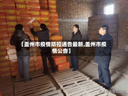 【盖州市疫情防控通告最新,盖州市疫情公告】-第3张图片