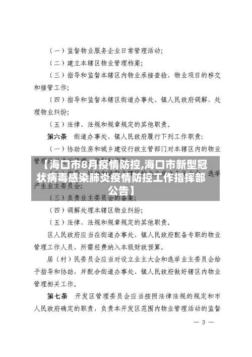 【海口市8月疫情防控,海口市新型冠状病毒感染肺炎疫情防控工作指挥部公告】-第1张图片