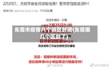 东莞市疫情八个镇区封闭(东莞哪几个区封了)-第2张图片