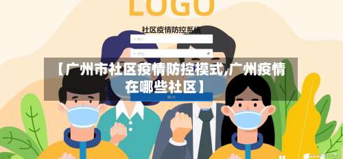 【广州市社区疫情防控模式,广州疫情在哪些社区】-第1张图片