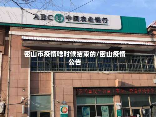 密山市疫情啥时候结束的/密山疫情公告-第1张图片