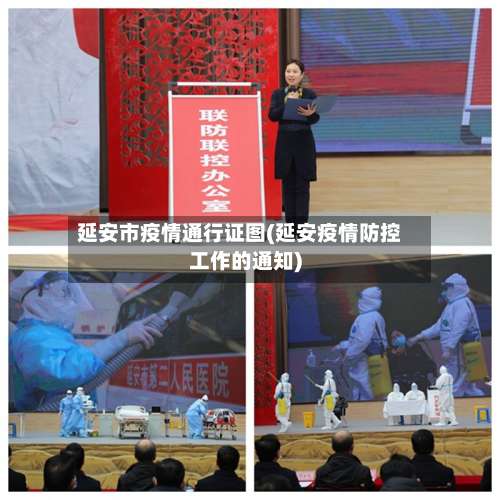 延安市疫情通行证图(延安疫情防控工作的通知)-第1张图片