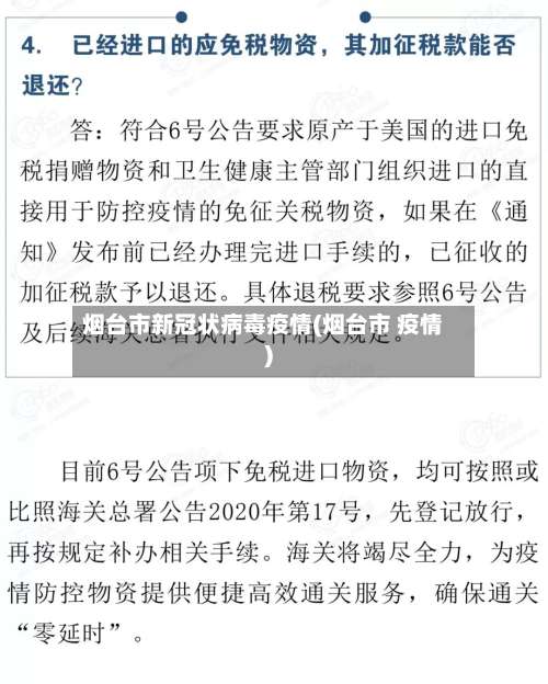 烟台市新冠状病毒疫情(烟台市 疫情)-第1张图片