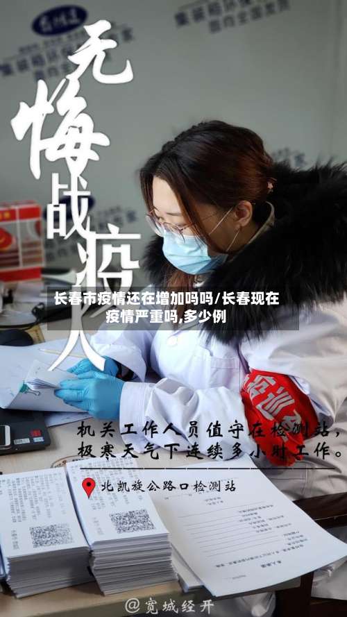 长春市疫情还在增加吗吗/长春现在疫情严重吗,多少例-第1张图片