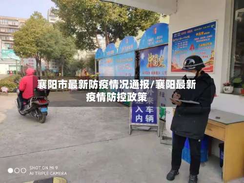 襄阳市最新防疫情况通报/襄阳最新疫情防控政策-第2张图片