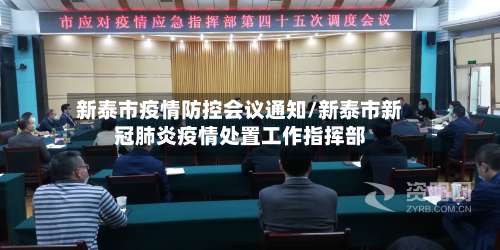 新泰市疫情防控会议通知/新泰市新冠肺炎疫情处置工作指挥部-第3张图片