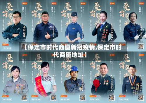 【保定市时代商厦新冠疫情,保定市时代商厦地址】-第2张图片